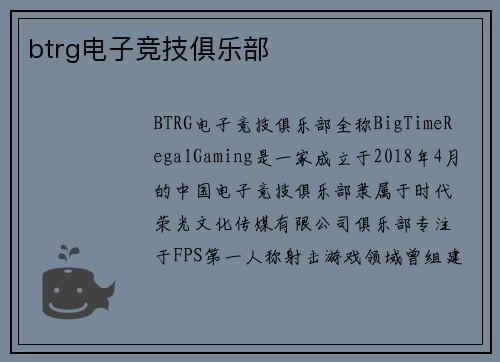 btrg电子竞技俱乐部