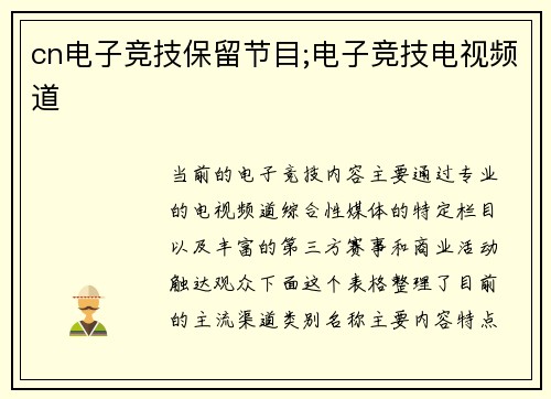 cn电子竞技保留节目;电子竞技电视频道