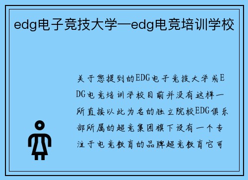 edg电子竞技大学—edg电竞培训学校