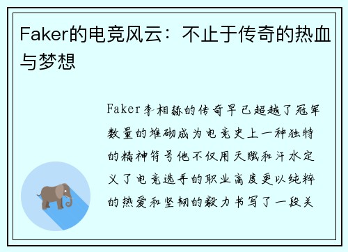 Faker的电竞风云：不止于传奇的热血与梦想