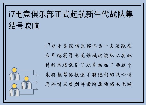 i7电竞俱乐部正式起航新生代战队集结号吹响