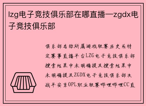 lzg电子竞技俱乐部在哪直播—zgdx电子竞技俱乐部