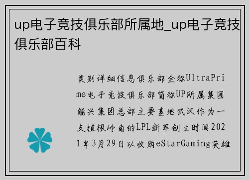 up电子竞技俱乐部所属地_up电子竞技俱乐部百科