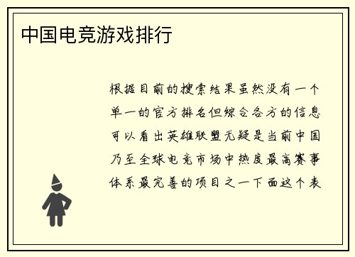 中国电竞游戏排行