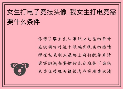 女生打电子竞技头像_我女生打电竞需要什么条件