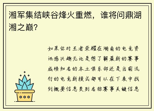 湘军集结峡谷烽火重燃，谁将问鼎湖湘之巅？