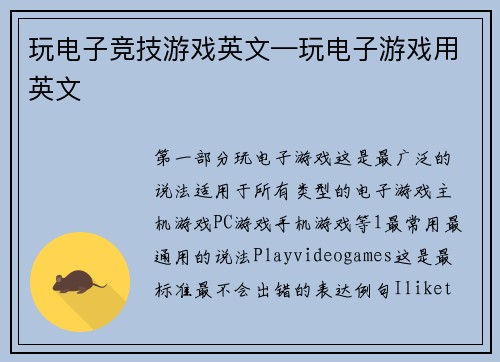 玩电子竞技游戏英文—玩电子游戏用英文