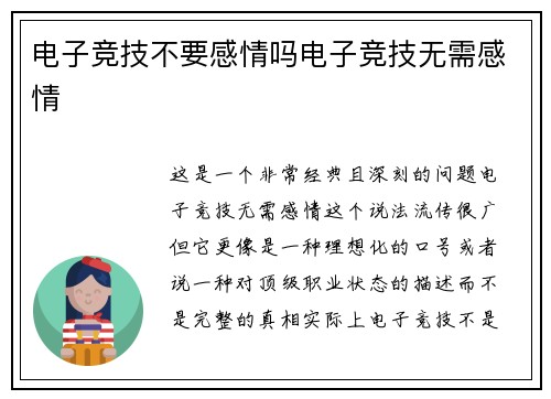 电子竞技不要感情吗电子竞技无需感情