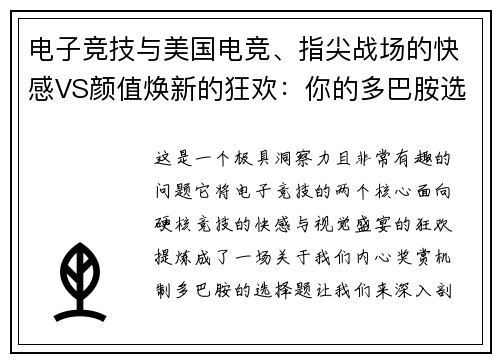 电子竞技与美国电竞、指尖战场的快感VS颜值焕新的狂欢：你的多巴胺选择谁？