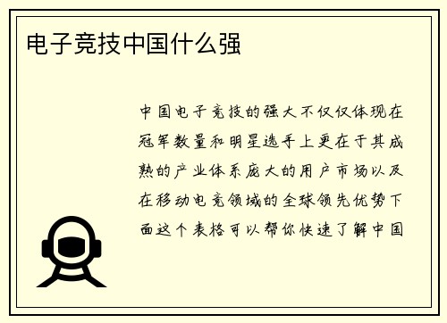 电子竞技中国什么强