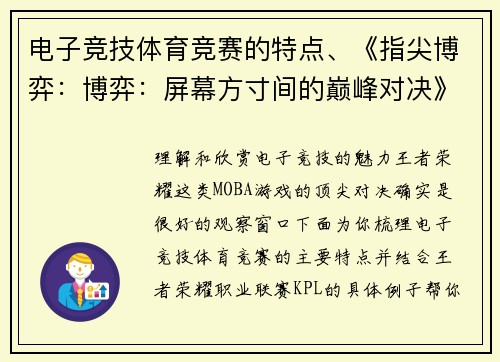 电子竞技体育竞赛的特点、《指尖博弈：博弈：屏幕方寸间的巅峰对决》》