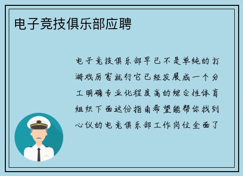 电子竞技俱乐部应聘