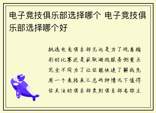 电子竞技俱乐部选择哪个 电子竞技俱乐部选择哪个好