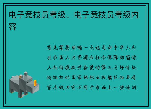 电子竞技员考级、电子竞技员考级内容