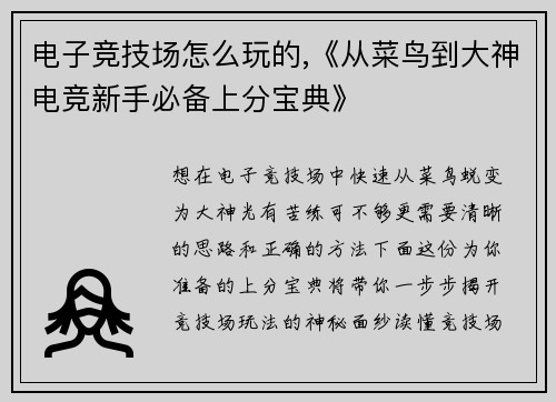 电子竞技场怎么玩的,《从菜鸟到大神电竞新手必备上分宝典》